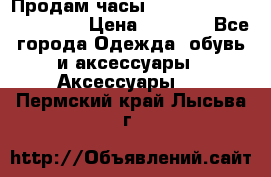 Продам часы Casio G-Shock GA-110-1A › Цена ­ 8 000 - Все города Одежда, обувь и аксессуары » Аксессуары   . Пермский край,Лысьва г.